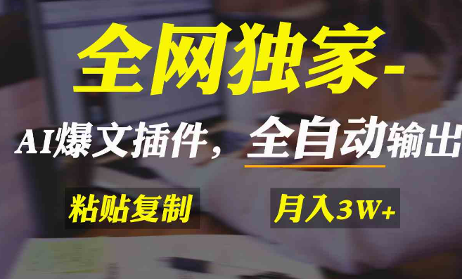 图片[1]-全网独家！AI掘金2.0，通过一个插件全自动输出爆文，粘贴复制矩阵操作，月入3W+-晓月资源网