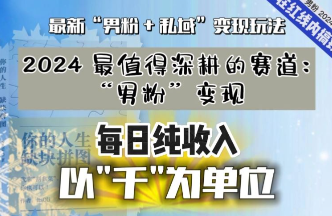 图片[1]-【私域流量最值钱】把“男粉”流量打到手，你便有无数种方法可以轻松变现，每日纯收入以“千”为单位_实操-晓月资源网