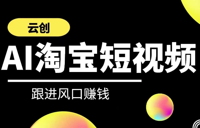 云创-AI短视频系列课程，快速理解带货短视频 AI运用