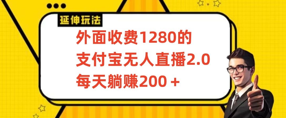 外面收费1280的支付宝无人直播2.0项目，每天躺赚200 ，保姆级教程【揭秘】