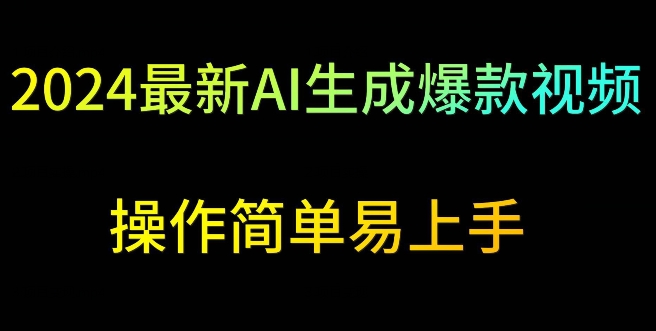 2024最新AI生成爆款视频，日入500 ，操作简单易上手【揭秘】