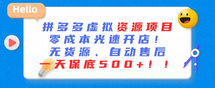 最新拼多多虚拟资源项目，零成本光速开店，无货源、自动回复，一天保底500 【揭秘】