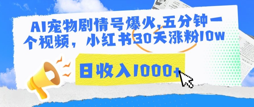 AI宠物剧情号爆火，五分钟一个视频，小红书30天涨粉10w，日收入1000 【揭秘】