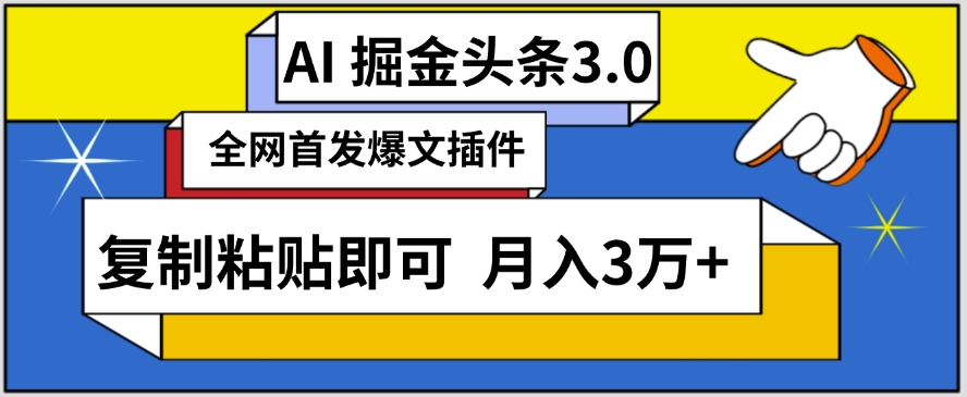 AI自动生成头条，三分钟轻松发布内容，复制粘贴即可，保守月入3万 【揭秘】