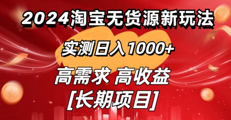 2024淘宝无货源新玩法实测日入1000 教学分享