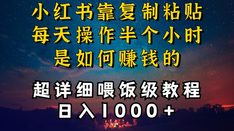 小红书做养发护肤类博主，10分钟复制粘贴，就能做到日入1000 ，引流速度也超快，长期可做【揭秘】