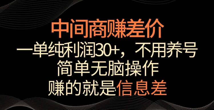 中间商赚差价，一单纯利润30 ，简单无脑操作，赚的就是信息差，轻轻松松日入1000 【揭秘】