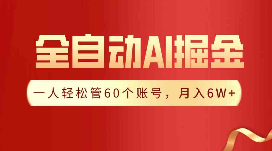 【独家揭秘】一插件搞定！全自动采集生成爆文，一人轻松管60个账号 月入6W _秘籍