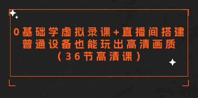 零基础学虚拟录课 直播间搭建，普通设备也能玩出高清画质（36节高清课）_设置