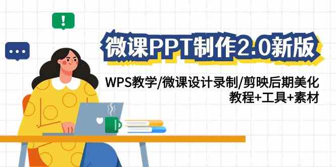 微课PPT制作-2.0新版：WPS教学/微课设计录制/剪映后期美化/教程 工具 素材_方法