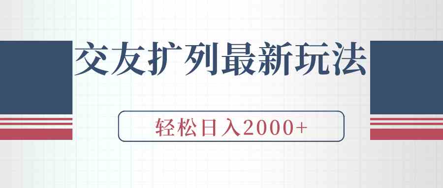 交友扩列最新玩法，加爆微信，轻松日入2000 _实操