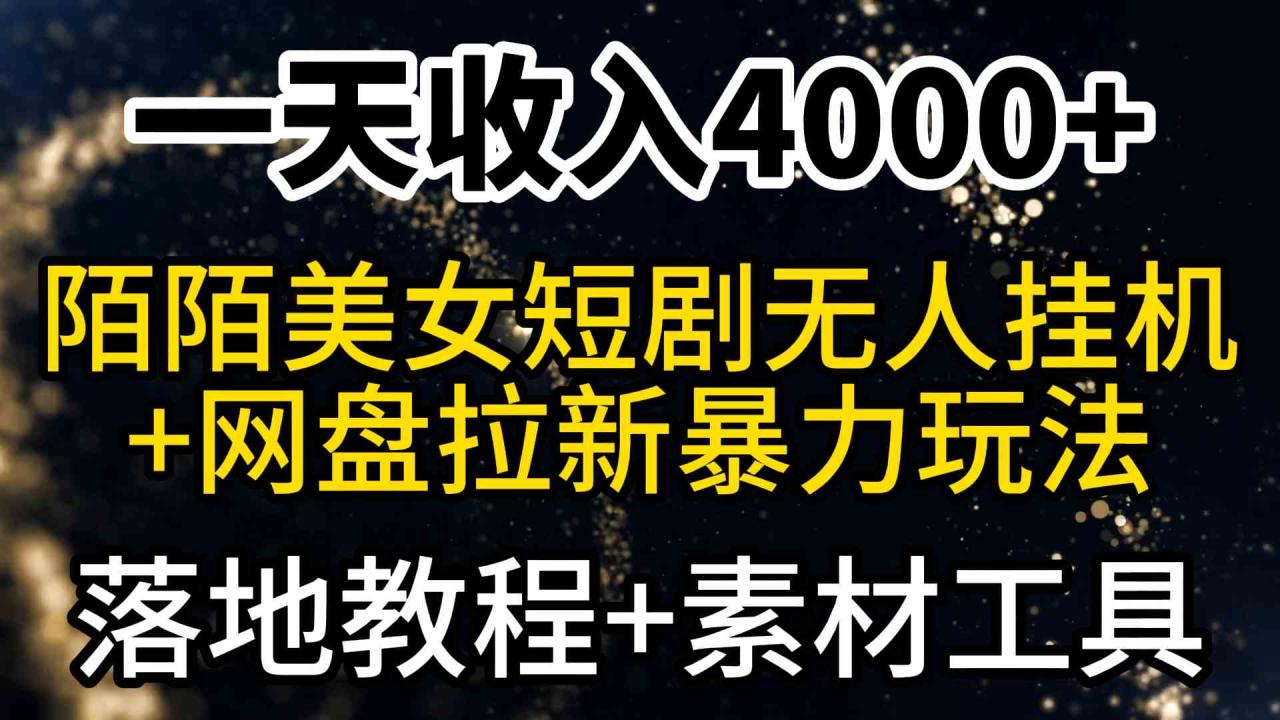 一天收入4000 ，最新陌陌短剧美女无人直播 网盘拉新暴力玩法 教程 素材工具