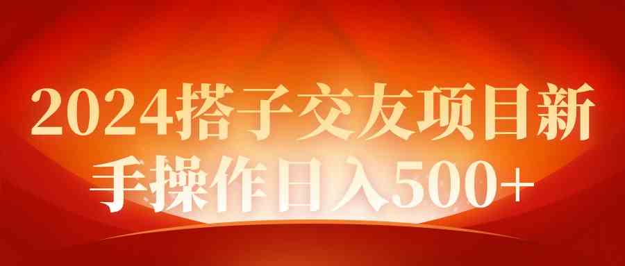 2024同城交友项目新手操作日入500 