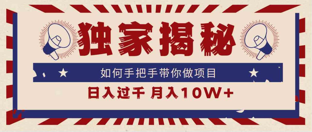 独家揭秘，如何手把手带你做项目，日入上千，月入10W 