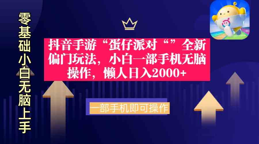 （9379期）抖音手游“蛋仔派对“”全新偏门玩法，小白一部手机无脑操作 懒人日入2000 