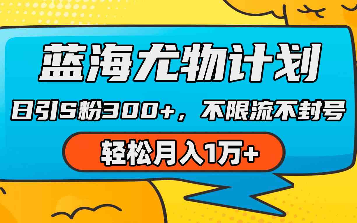 （9382期）蓝海尤物计划，AI重绘美女视频，日引s粉300 ，不限流不封号，轻松月入1万 