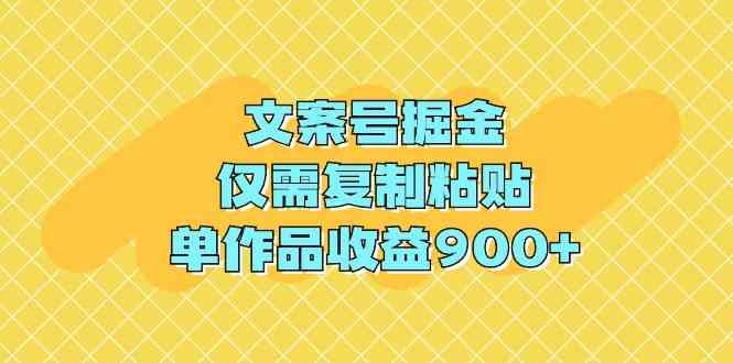 （9397期）文案号掘金，仅需复制粘贴，单作品收益900 