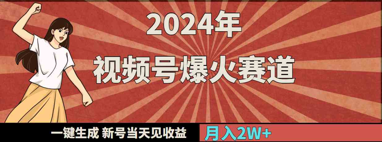 （9404期）2024年视频号爆火赛道，一键生成，新号当天见收益，月入20000 