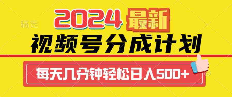 （9470期）2024视频号分成计划最新玩法，一键生成机器人原创视频，收益翻倍，日入500 