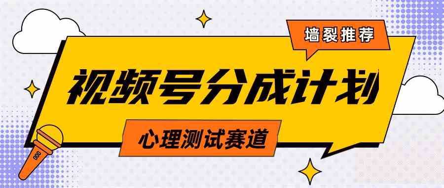 （9441期）视频号分成计划心理测试玩法，轻松过原创条条出爆款，单日1000 教程 素材