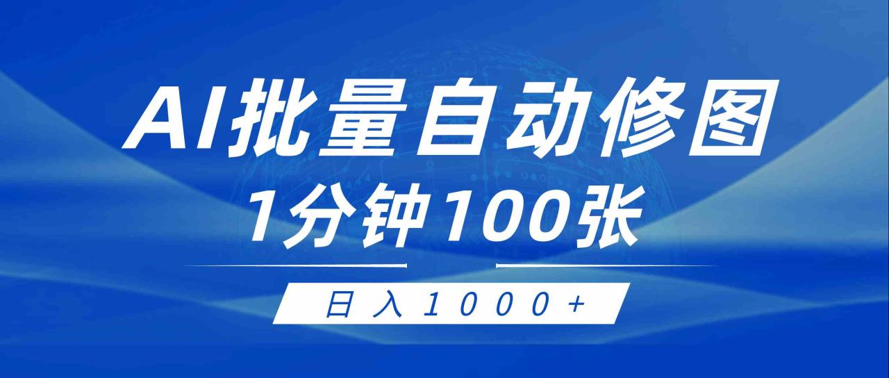 （9441期）利用AI帮人自动修图，傻瓜式操作0门槛，日入1000 