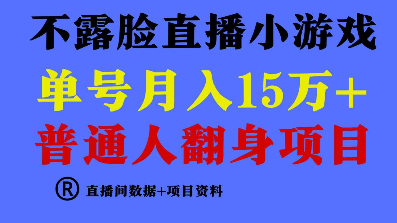 （9443期）普通人翻身项目 ，月收益15万 ，不用露脸只说话直播找茬类小游戏，小白…