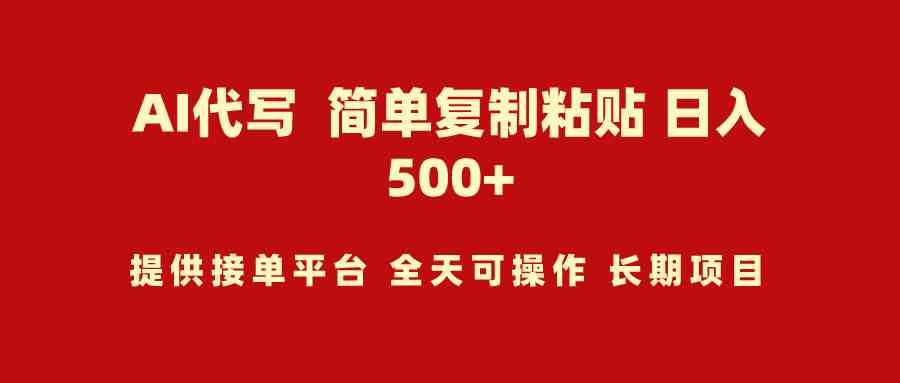 （9461期）AI代写项目 简单复制粘贴 小白轻松上手 日入500 