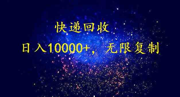 （9464期）完美落地，暴利快递回收项目。每天收入10000 ，可无限放大