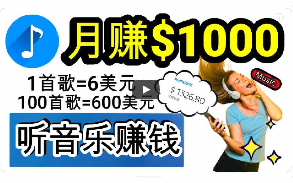 （9478期）2024年独家听歌曲轻松赚钱，每天30分钟到1小时做歌词转录客，小白日入300 