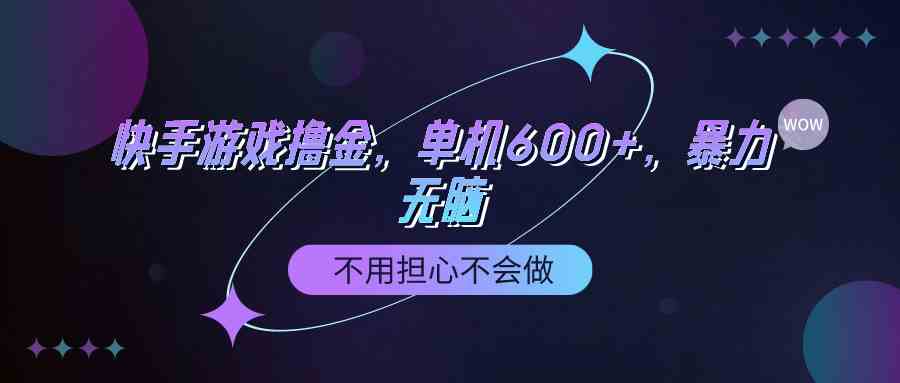 （9491期）快手游戏100%转化撸金，单机600 ，不用担心不会做