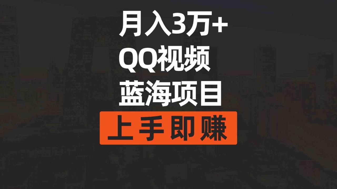 （9503期）月入3万  简单搬运去重QQ视频蓝海赛道 上手即赚