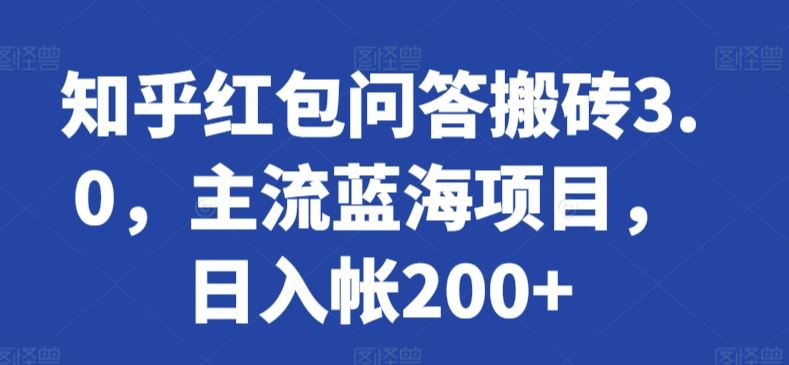 知乎红包问答搬砖3.0，主流蓝海项目，日入帐200 【揭秘】