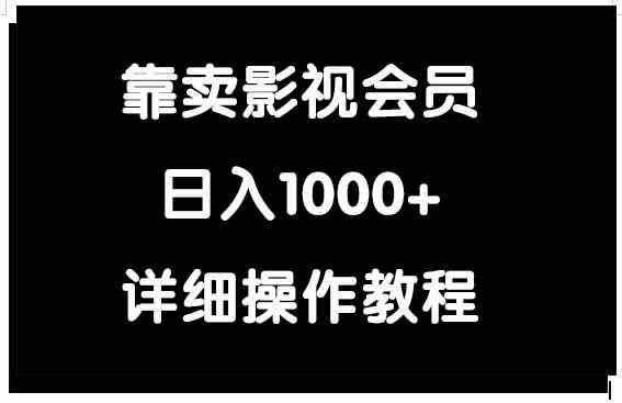 （9509期）靠卖影视会员，日入1000 