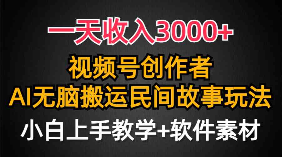 （9510期）一天收入3000 ，视频号创作者分成，民间故事AI创作，条条爆流量，小白也…