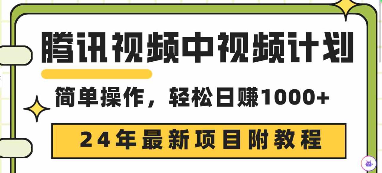 （9516期）腾讯视频中视频计划，24年最新项目 三天起号日入1000 原创玩法不违规不封号