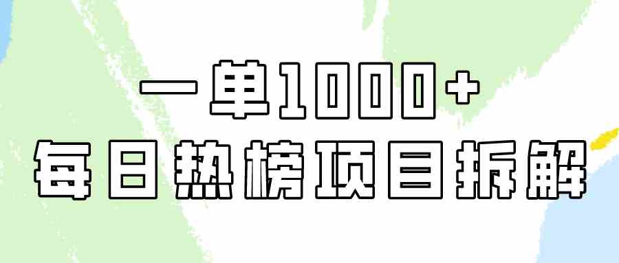 （9519期）简单易学，每日热榜项目实操，一单纯利1000 