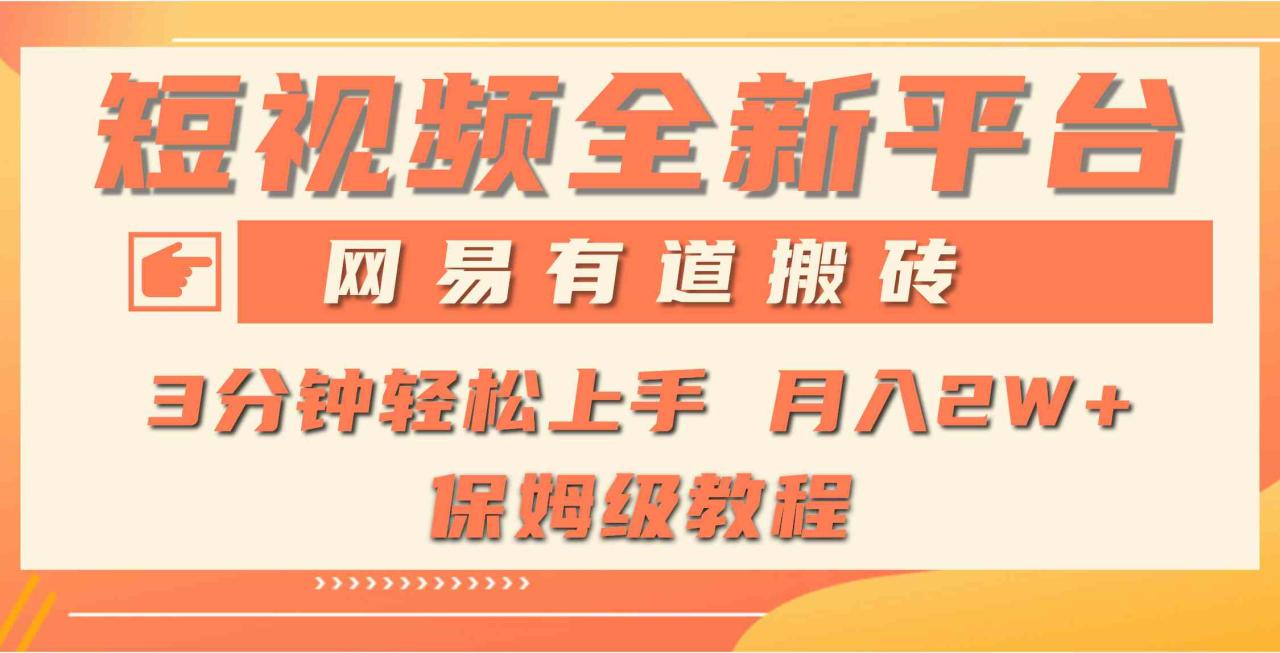 （9520期）全新短视频平台，网易有道搬砖，月入1W ，平台处于发展初期，正是入场最…