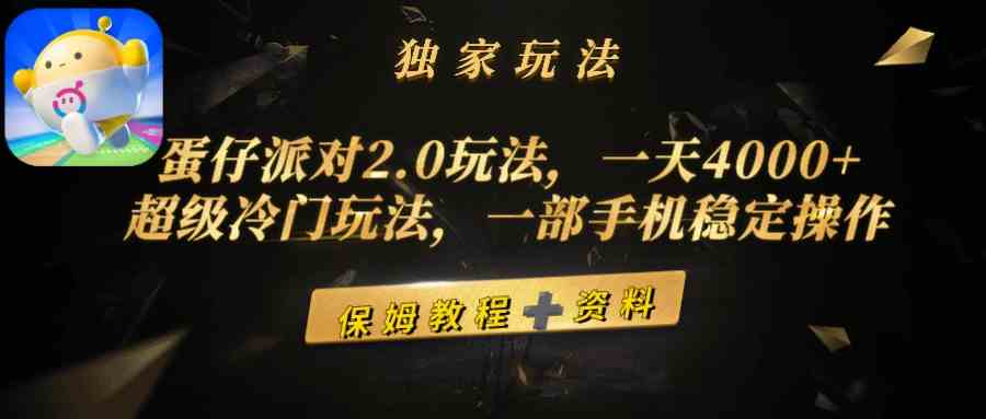 （9524期）蛋仔派对2.0玩法，一天4000 ，超级冷门玩法，一部手机稳定操作