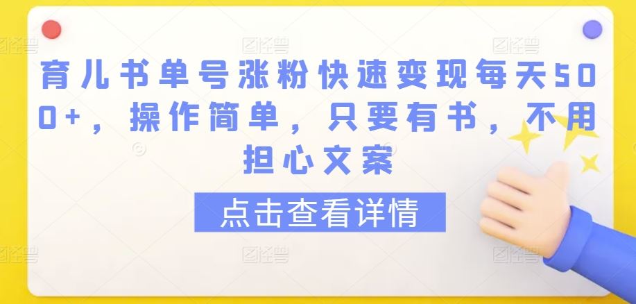 育儿书单号涨粉快速变现每天500 ，操作简单，只要有书，不用担心文案【揭秘】