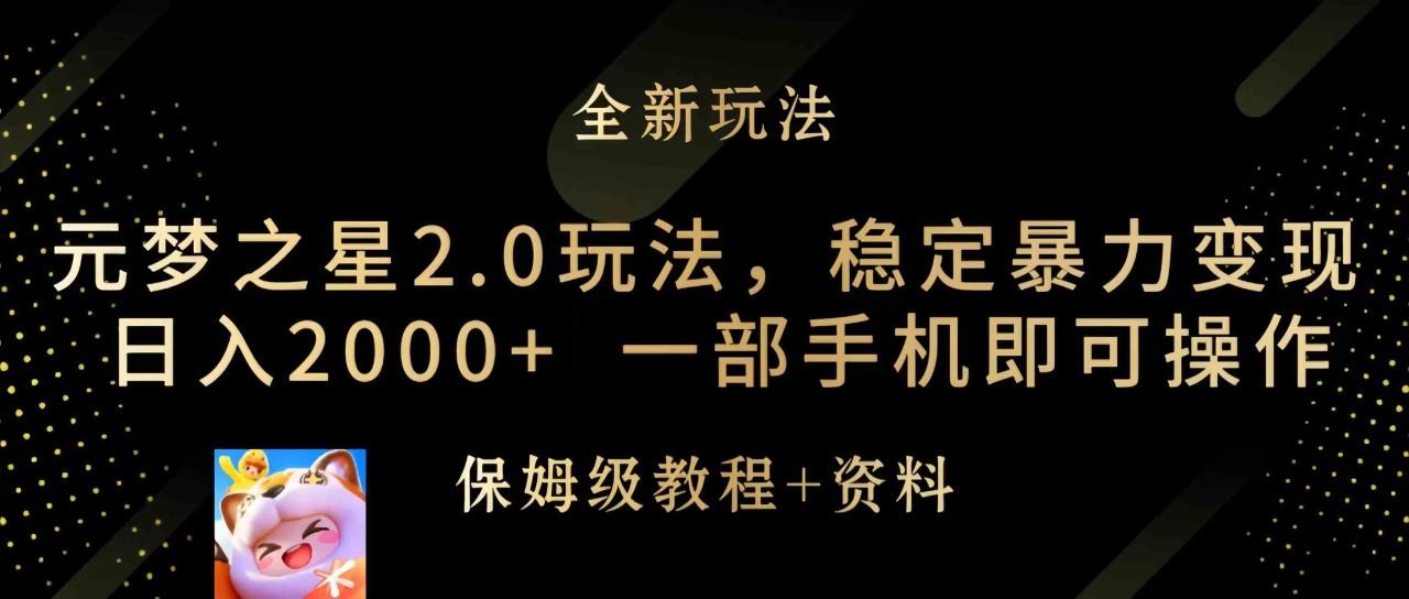 （9544期）元梦之星2.0玩法，稳定暴力变现，日入2000 ，一部手机即可操作