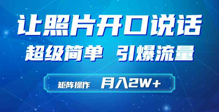 （9553期）利用AI工具制作小和尚照片说话视频，引爆流量，矩阵操作月入2W 