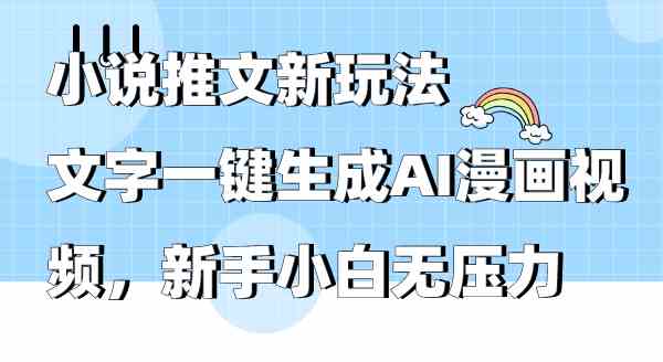 （9555期）小说推文新玩法，文字一键生成AI漫画视频，新手小白无压力