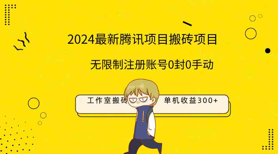 （9566期）最新工作室搬砖项目，单机日入300 ！无限制注册账号！0封！0手动！