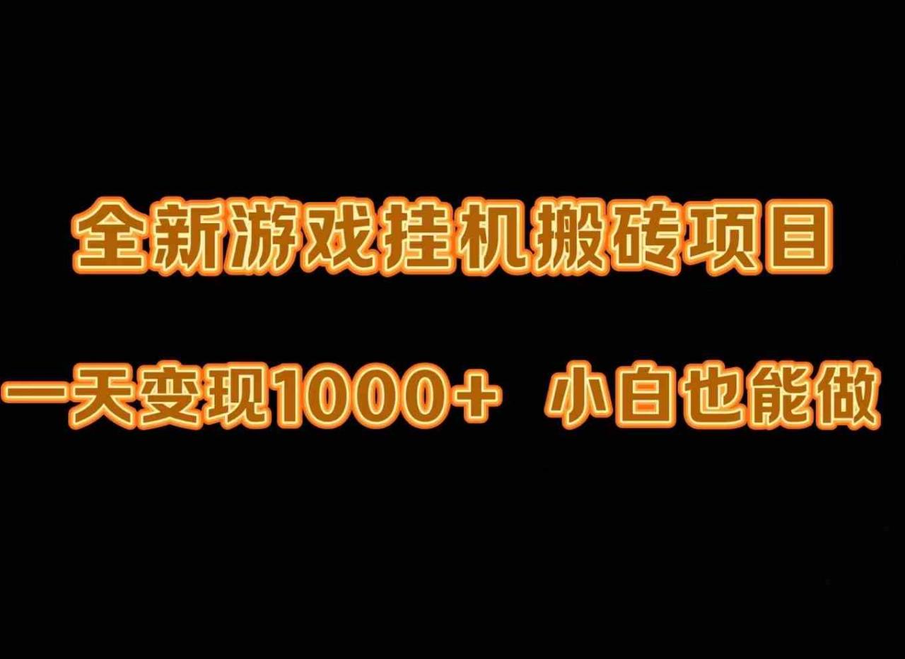 （9580期）最新游戏全自动挂机打金搬砖，一天变现1000 ，小白也能轻松上手。