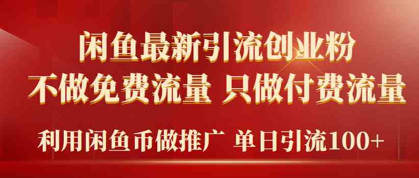 （9584期）2024年闲鱼币推广引流创业粉，不做免费流量，只做付费流量，单日引流100 