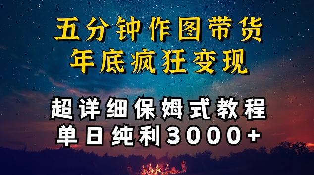 五分钟作图带货疯狂变现，超详细保姆式教程单日纯利3000 【揭秘】