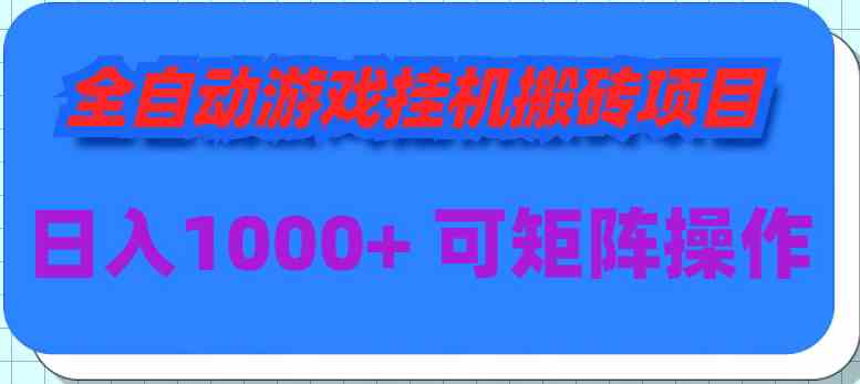 （9602期）全自动游戏挂机搬砖项目，日入1000  可多号操作