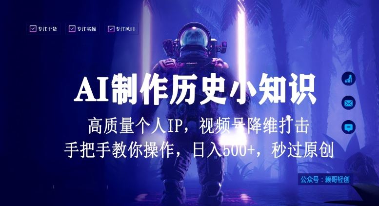 视频号AI制作历史小知识，日入1000 高质量原创个人ip，秒过原创，降维打击，全网首发【揭秘】