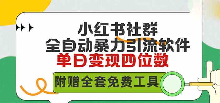 （9615期）小红薯社群全自动无脑暴力截流，日引500 精准创业粉，单日稳入四位数附…