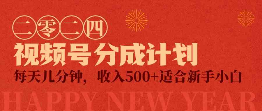 （9625期）视频号创作者分成计划，每天几分钟，收入500 ，小而美项目